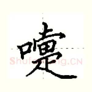 嚏