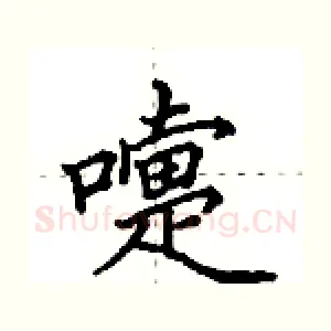 嚏