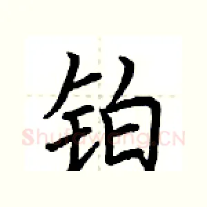 铂