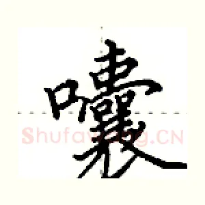 囔