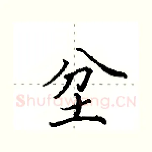 坌