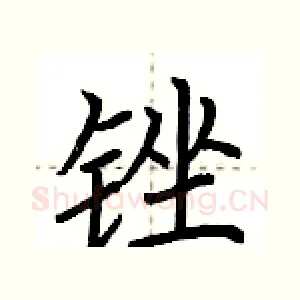 锉