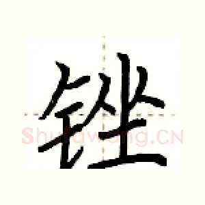 锉