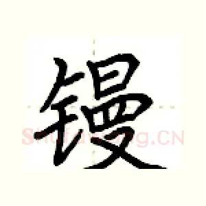 镘