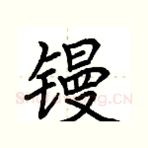 镘