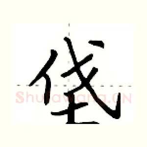 垡