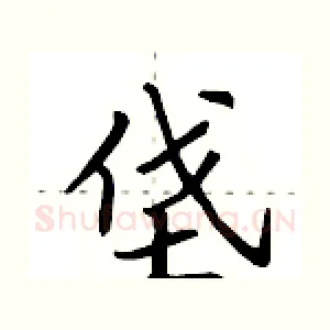 垡