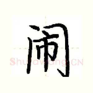闹
