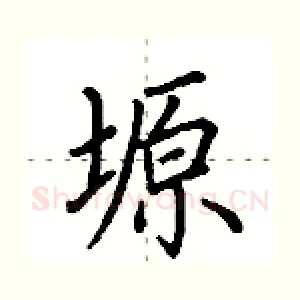 塬