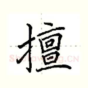 擅