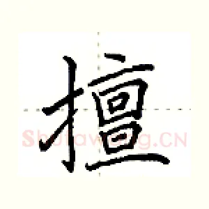 擅
