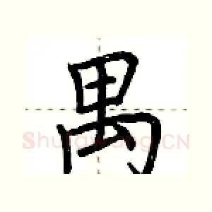 禺