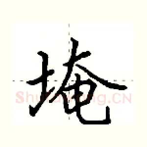 埯