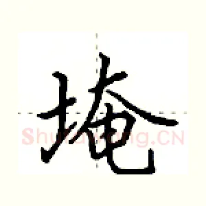 埯