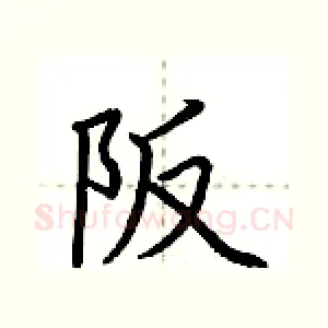 阪