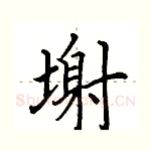 塮