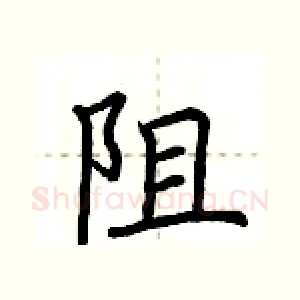 阻