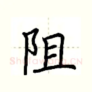 阻