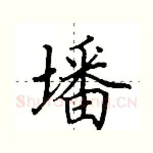 墦