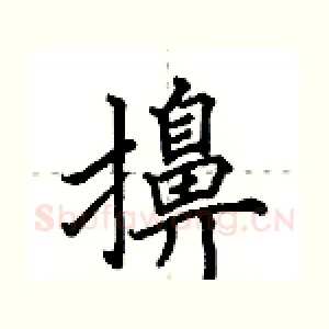 擤