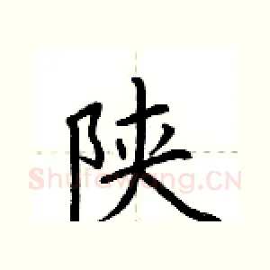 陕