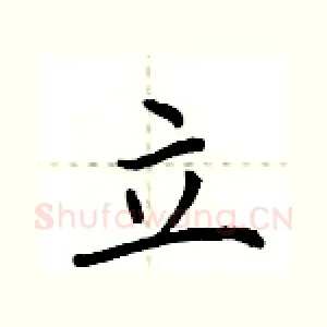 立