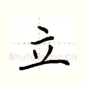 立