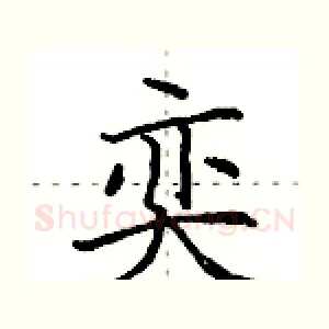 奕