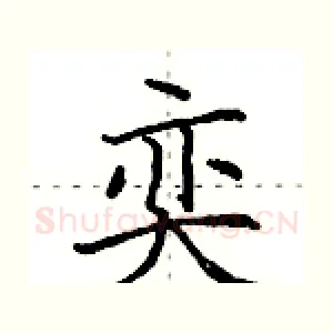 奕