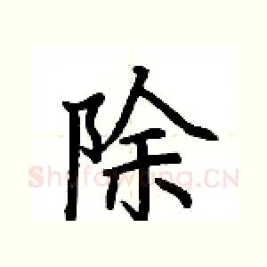 除