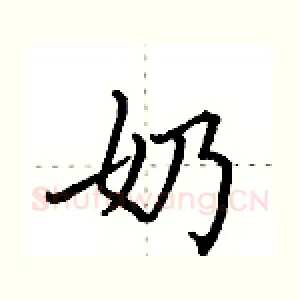 奶