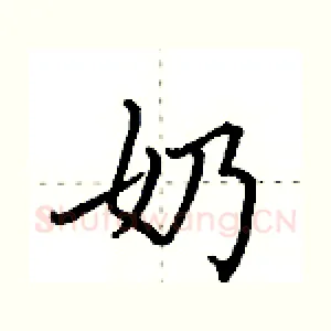 奶