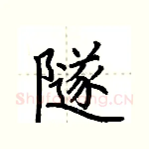 隧