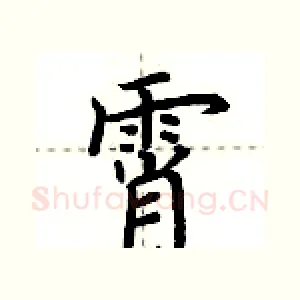 霄