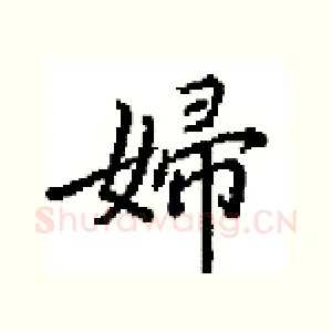 婦