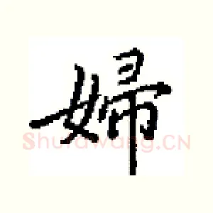 婦