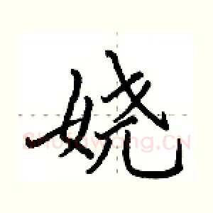 娆