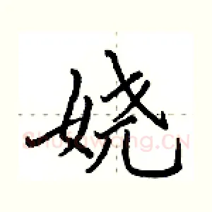 娆