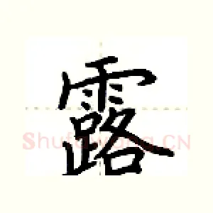 露