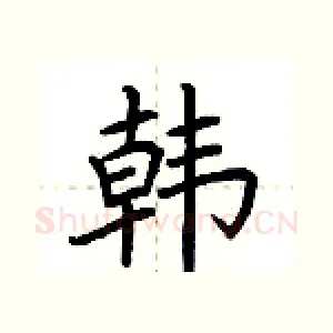韩