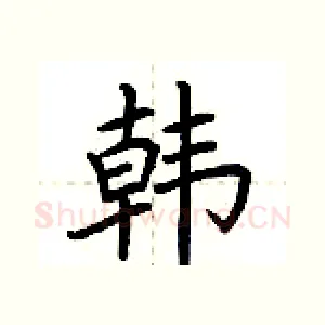 韩