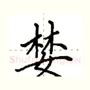 婪