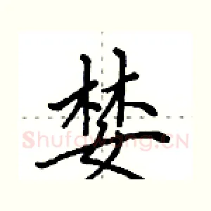 婪