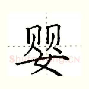 婴