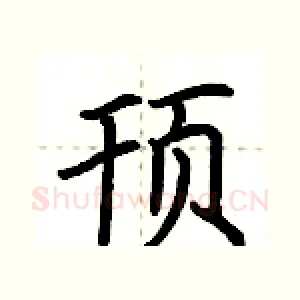 顸