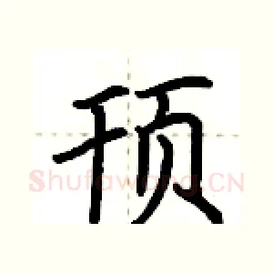 顸