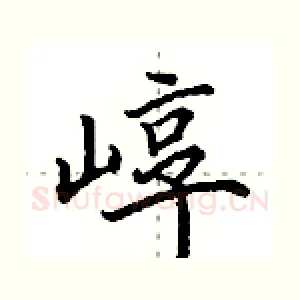 崞