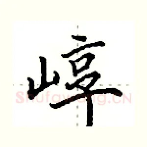 崞