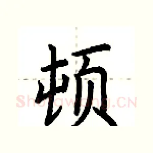 顿