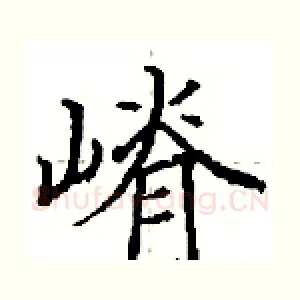 嵴